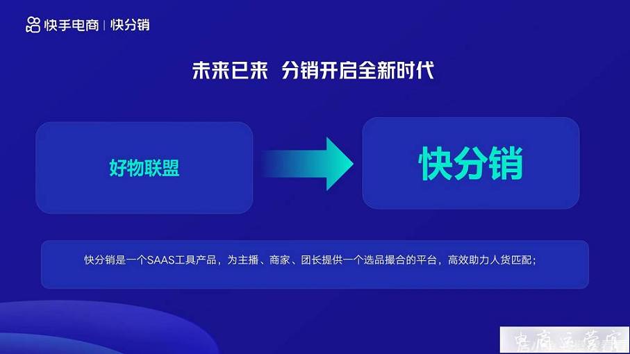 既然好物已經(jīng)聯(lián)盟-那就讓好物更「快分銷」